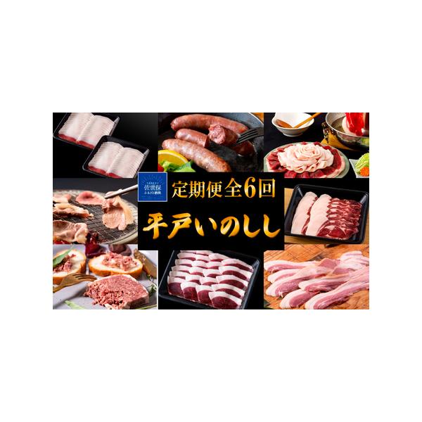 ■ 容量　【1回目】Newジビエ平戸いのししロース「優」スライス2(各200g)　【2回目】Newジビエ平戸いのししパテ・ド・カンパーニュ3(各60g)　【3回目】Newジビエ 平戸いのしし肩ロース「優」スライス2(各200g)　【4回目】...