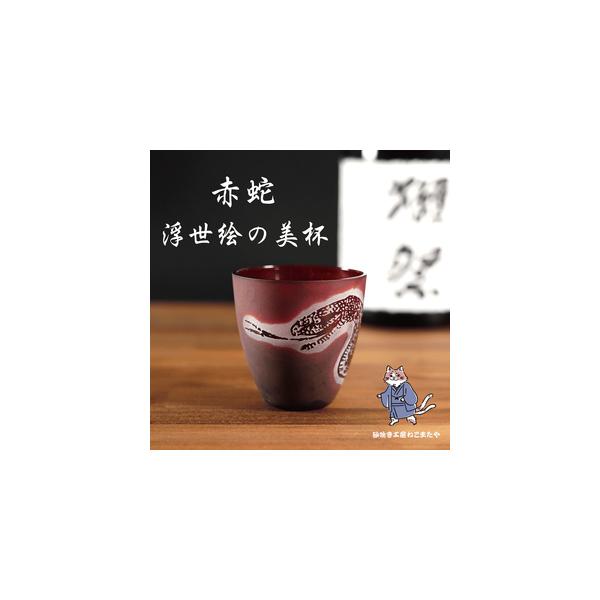 ふるさと納税 浮世絵の蛇が舞う 赤いぐい飲み サンドブラスト彫刻の和モダンなおちょこ（75ml）日本製 砂吹き工房ねこまたや（HW-17） 茨城県水戸市