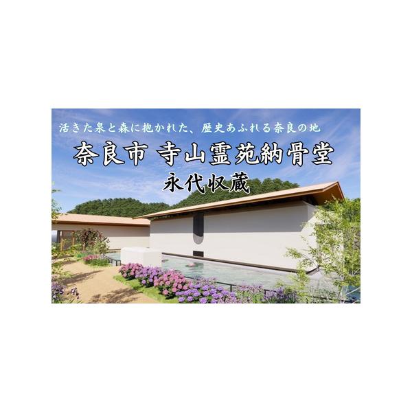 ふるさと納税 永代収蔵 納骨堂 寺山霊苑 奈良市営 公立 奈良県 奈良市 500-003 奈良県奈良市