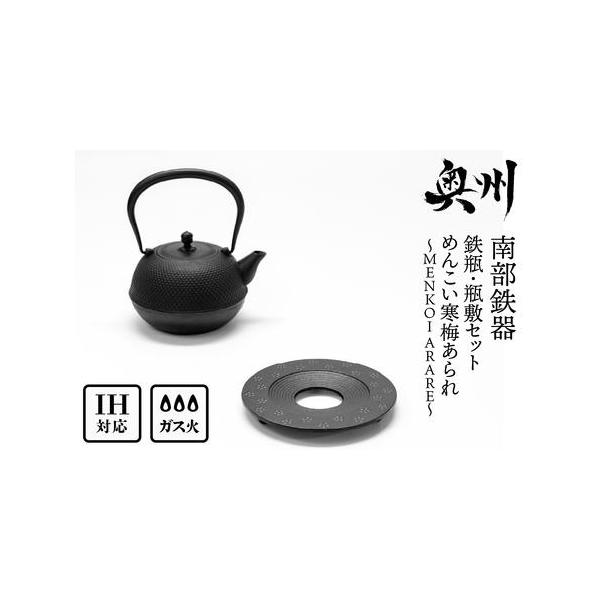 ふるさと納税 南部鉄器 『鉄瓶・瓶敷セット』 めんこい寒梅あられ 