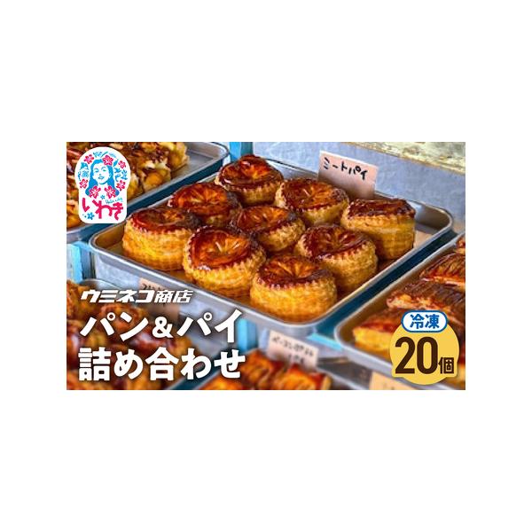 ふるさと納税 【不揃いB品】訳あり パン・パイ詰め合わせ 20個入り ( 訳あり FN-SupportProject 増量 年末企画 ) 福島県いわき市