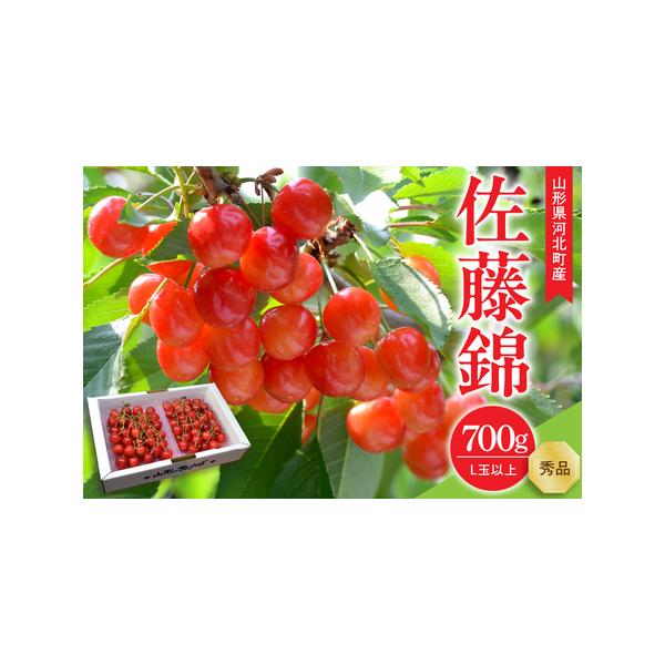 ■ 容量　【内容量】　さくらんぼ 佐藤錦 700g(350g×2パック) L玉以上　　【提供事業者】　株式会社 緑茶園　　【販売事業者】　グルメ＆ギフトお取り寄せ山形eLab■ 配送について　【申込期日】　2026年5月下旬頃まで　※数量に...