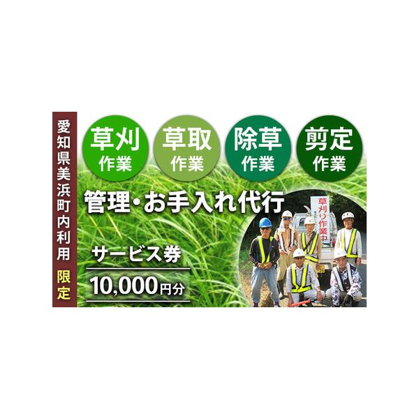 ■ 容量　サービス券10,000円分■ 配送について　入金が確認でき次第、30日以内に美浜町シルバー人材センターからお電話いたします