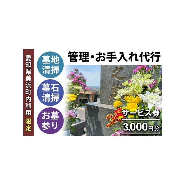 ■ 容量　サービス券3,000円分■ 配送について　入金が確認でき次第、30日以内に美浜町シルバー人材センターからお電話いたします