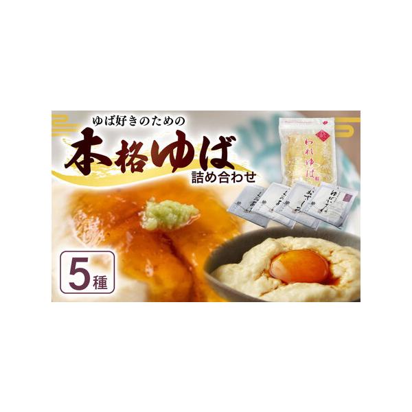 ■ 容量　汲み上げゆば(白) 100g　汲み上げゆば(黒) 100g　ゆばがさね(白) 1個　おさしみゆば(白) 3枚　われゆば(白) 50g　かけつゆ(20ml)×5個　■ 配送について　入金確認後順次発送いたします。　※北海道・沖縄・離...
