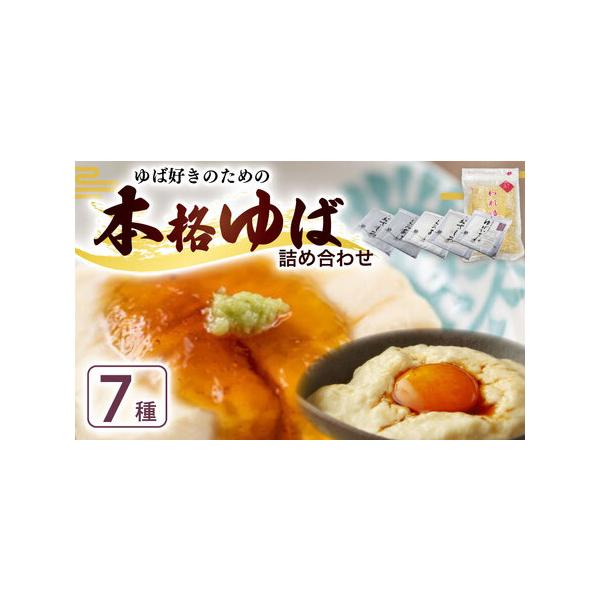 ■ 容量　汲み上げゆば(白) 100g　汲み上げゆば(黒) 100g　ゆばがさね(白) 1個　おさしみゆば(白) 3枚　おさしみゆば(黒) 2枚　われゆば(白) 50g　ゆば山椒 70g　かけつゆ(20ml)×5個■ 配送について　入金確認...