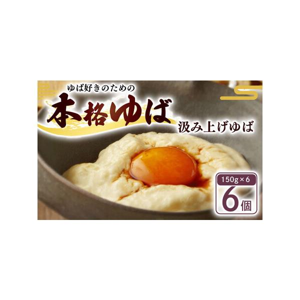 ■ 容量　汲み上げゆば(白) 150g×6袋　かけつゆ(20ml)×6個　■ 配送について　入金確認後順次発送いたします。　※北海道・沖縄・離島へはお届けできません。　タイプ：【冷蔵】