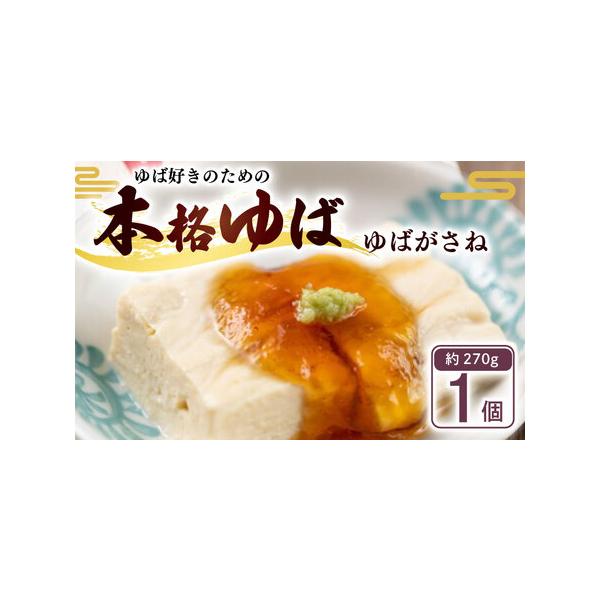 ■ 容量　ゆばがさね(白) 約270g×1個　かけつゆ(20ml)×1個■ 配送について　入金確認後順次発送いたします。　※北海道・沖縄・離島へはお届けできません。　タイプ：【冷蔵】
