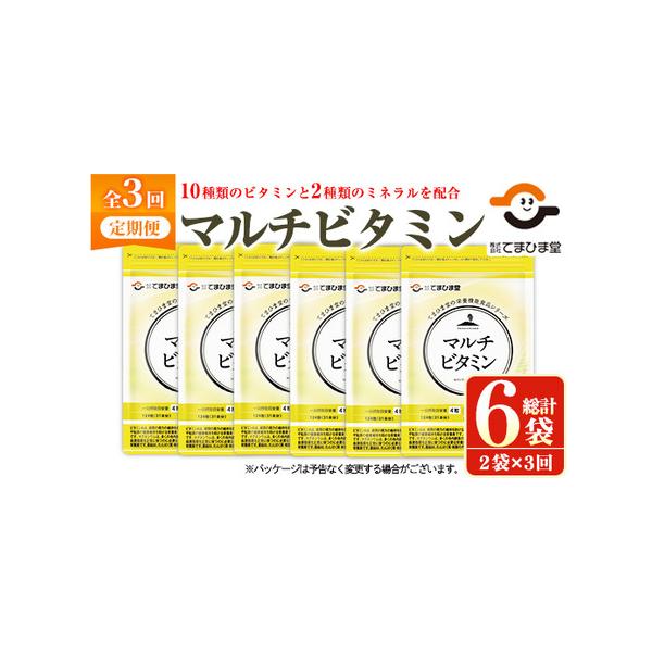 ■ 容量　マルチビタミン 1袋：250mg×124粒　【定期便・全3回(隔月)】2袋×3回 計6袋　■ 配送について　入金確認後、翌月から2か月に1回発送　※配送日時の指定は出来かねますので、ご了承くださいませ。　タイプ：【常温】【定期】