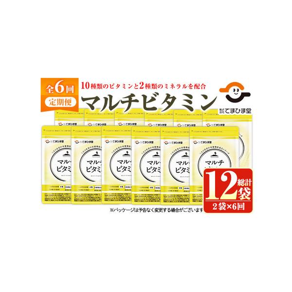 ■ 容量　マルチビタミン 1袋：250mg×124粒　【定期便・全6回(隔月)】2袋×6回 計12袋　■ 配送について　入金確認後、翌月から2か月に1回発送　※配送日時の指定は出来かねますので、ご了承くださいませ。　※お申込みが集中した場合...