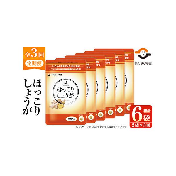 ■ 容量　ほっこりしょうが 1袋：301mg×31粒　【定期便・全3回(隔月)】2袋×3回 計6袋　■ 配送について　入金確認後、翌月から2か月に1回発送　※配送日時の指定は出来かねますので、ご了承くださいませ。　タイプ：【常温】【定期】