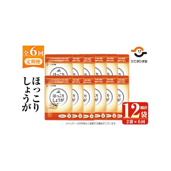 ■ 容量　ほっこりしょうが 1袋：301mg×31粒　【定期便・全6回(隔月)】2袋×6回 計12袋　■ 配送について　入金確認後、翌月から2か月に1回発送　※配送日時の指定は出来かねますので、ご了承くださいませ。　タイプ：【常温】【定期】
