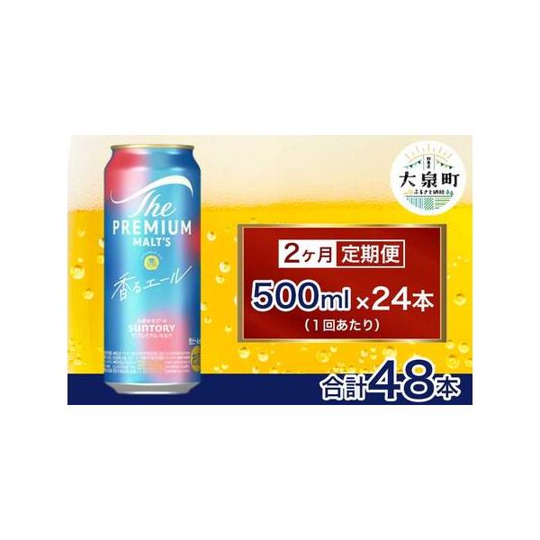 ふるさと納税 【2ヶ月定期便】サントリー ザ・プレミアム・モルツ