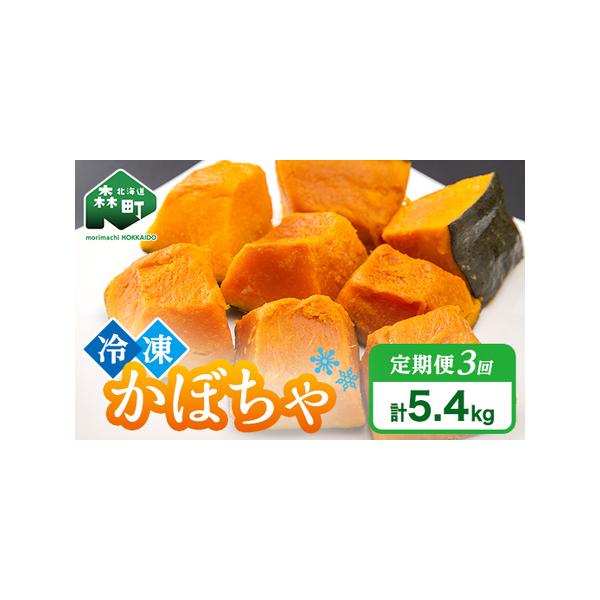 ■ 容量　【容量】　【3ヶ月連続でお届け】　カット済み冷凍かぼちゃ（ケント）1.8kg（300g×6p）×3回　　【賞味期限】　製造日から１年■ 配送について　1回目：決済から7日前後で発送　2回目以降：1回目お届けから1ヶ月ごとに発送　　...