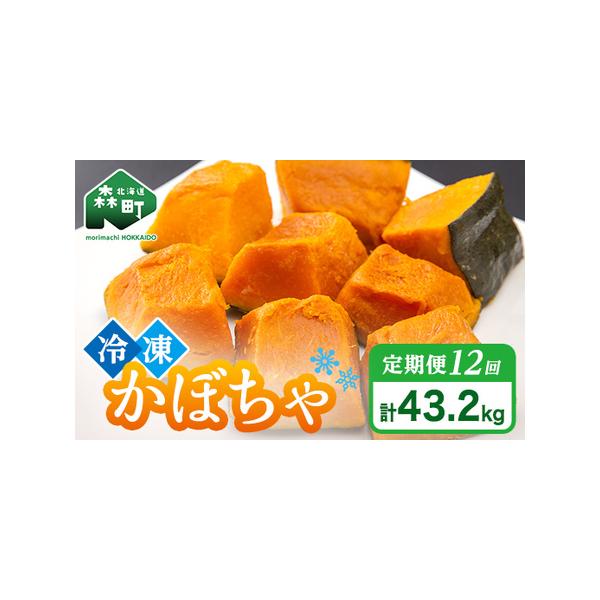 ■ 容量　【容量】　【12ヶ月連続でお届け】　カット済み冷凍かぼちゃ（ケント）3.6kg（300g×12p）×12回　　【賞味期限】　製造日から１年■ 配送について　1回目：決済から7日前後で発送　2回目以降：1回目お届けから1ヶ月ごとに発...