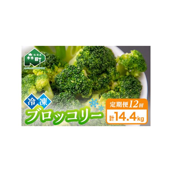 ■ 容量　【容量】　【12ヶ月連続でお届け】　冷凍ブロッコリー　1.2kg（200g×6）×12回　　【賞味期限】　製造日から１年■ 配送について　1回目：決済から7日前後で発送　2回目以降：1回目お届けから1ヶ月ごとに発送　　【お申込み前...