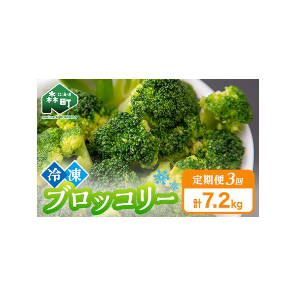 ■ 容量　【容量】　【3ヶ月連続でお届け】　冷凍ブロッコリー 2.4kg（200g×12）×3回　　【賞味期限】　製造日から１年■ 配送について　1回目：決済から7日前後で発送　2回目以降：1回目お届けから1ヶ月ごとに発送　　【お申込み前に...