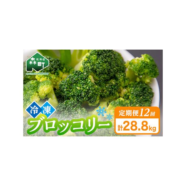 ■ 容量　【容量】　【12ヶ月連続でお届け】　冷凍ブロッコリー 2.4kg（200g×12）×12回　　【賞味期限】　製造日から１年■ 配送について　1回目：決済から7日前後で発送　2回目以降：1回目お届けから1ヶ月ごとに発送　　【お申込み...