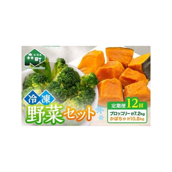 ■ 容量　【容量】　【12ヶ月連続でお届け】　・カット済み 冷凍ブロッコリー 200g×3　・カット済み冷凍かぼちゃ（ケント） 300g×3　　合計1.5kg×12回　　【賞味期限】　製造日から１年■ 配送について　1回目：決済から7日前後...