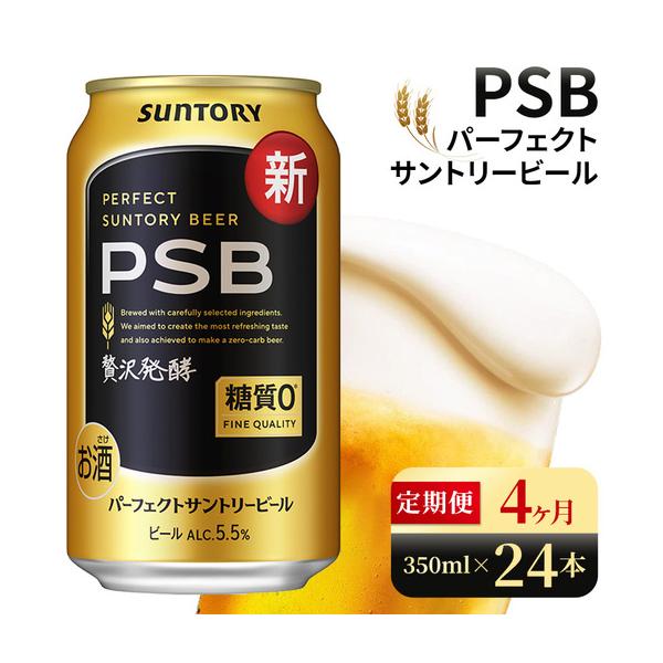 ふるさと納税 【4ヶ月定期便】サントリー パーフェクトサントリー