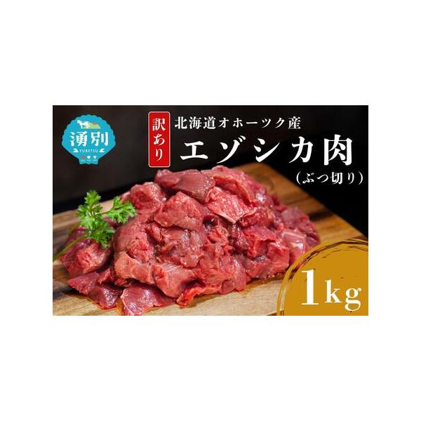 ■ 容量　北海道産 鹿肉赤身ぶつ切り1kg　　タイプ：【冷凍】