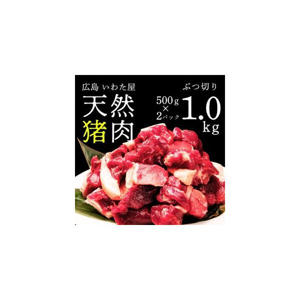 ■ 容量　【容量】　天然猪肉ぶつ切り 約1kg（500g×2）　　【賞味期限】　製造日より冷凍で40日　タイプ：【冷凍】