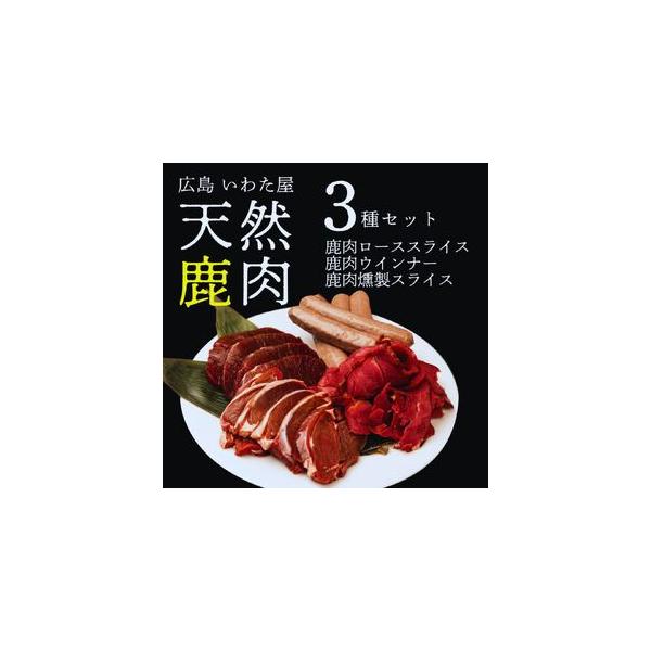 ■ 容量　【容量】　鹿肉ローススライス 約300g　鹿肉ウインナー 5本入り　鹿肉燻製スライス 約200g　　【賞味期限】　鹿肉ローススライス 製造日より冷凍で40日　鹿肉ウインナー 製造日より冷凍で180日　鹿肉燻製スライス 製造日より冷...