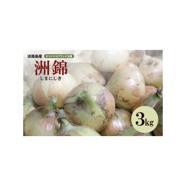 ■ 容量　オリジナルブランド玉葱『洲錦（しまにしき）』3kg　■ 配送について　2026年6月上旬〜2027年2月上旬　　タイプ：【常温】