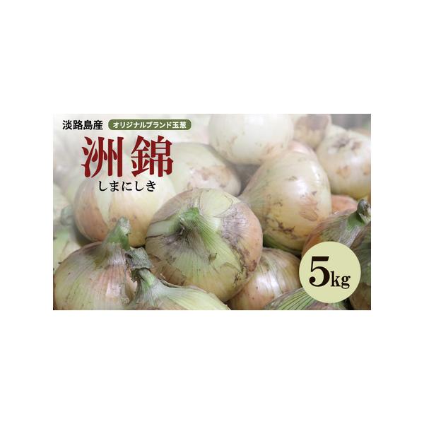 ■ 容量　オリジナルブランド玉葱『洲錦（しまにしき）』5kg　■ 配送について　2026年6月上旬〜2027年2月上旬　　タイプ：【常温】