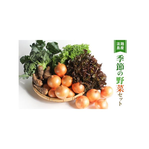 ■ 容量　農家直送！淡路島産・季節の野菜セット（約7種類）　　タイプ：【冷蔵】