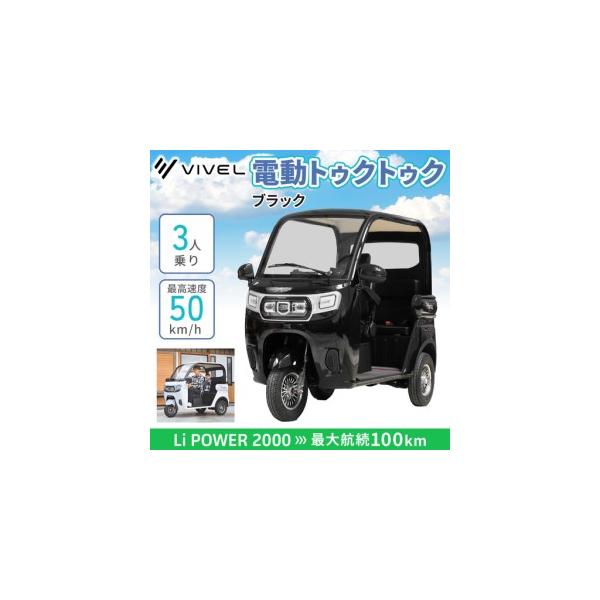 ふるさと納税 電動トゥクトゥク《VIVEL》Li POWER 2000 3人乗り