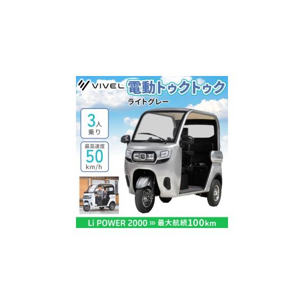 ふるさと納税 電動トゥクトゥク《VIVEL》Li POWER 2000 3人乗り ライト