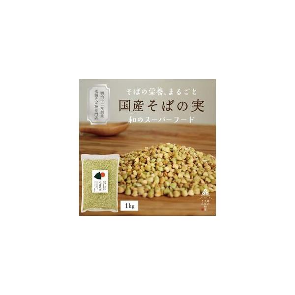 ふるさと納税 国産 そばの実 1000g 1kg ルチンたっぷりの国産そば実 丸ぬき むき実 低G1 グルテンフリー 食物繊維 ビタミン 高タンパク質 ミネラル.. 静岡県森町