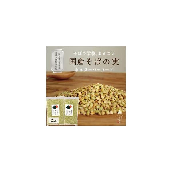 ふるさと納税 国産 そばの実 2000g 2kg ルチンたっぷりの国産そば実 丸ぬき むき実 低G1 グルテンフリー 食物繊維 ビタミン 高タンパク質 ミネラル.. 静岡県森町