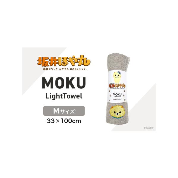 ■ 容量　■ 内容量等　坂井ほや丸 MOKU Mサイズ 1枚　　■カラー ：アーモンド　　■サイズ：Mサイズ (33×100cm)　　　■素材：綿100％　　■重量：50g　　■生産国：日本　　■ 提供事業者：株式会社 さちふる■ 配送につ...
