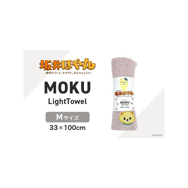 ■ 容量　■ 内容量等　坂井ほや丸 MOKU Mサイズ 1枚　　■カラー ：ベビーピンク　　■サイズ：Mサイズ (33×100cm)　　　■素材：綿100％　　■重量：50g　　■生産国：日本　　■ 提供事業者：株式会社 さちふる■ 配送に...