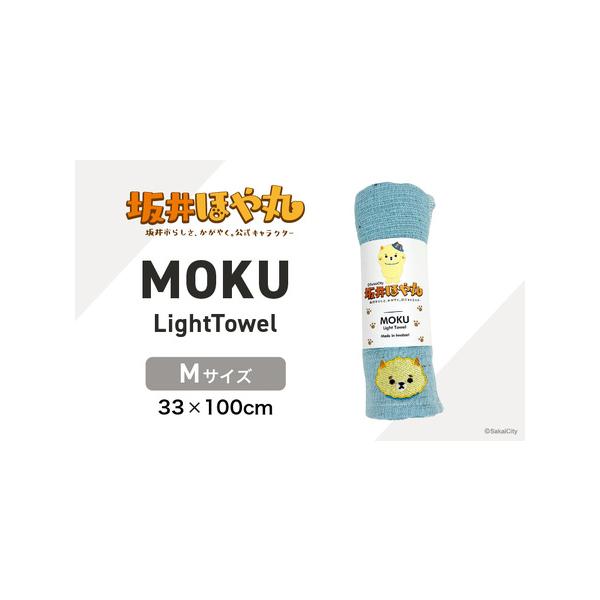 ■ 容量　■ 内容量等　坂井ほや丸 MOKU Mサイズ 1枚　　■カラー ：アクア　　■サイズ：Mサイズ (33×100cm)　　　■素材：綿100％　　■重量：50g　　■生産国：日本　　■ 提供事業者：株式会社 さちふる■ 配送について...