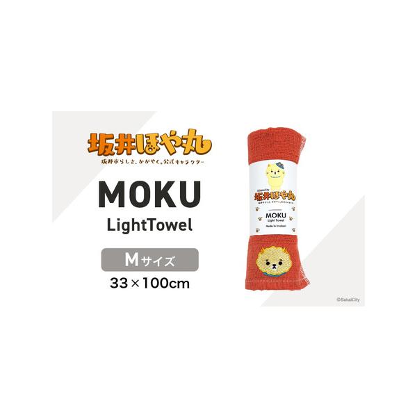 ■ 容量　■ 内容量等　坂井ほや丸 MOKU Mサイズ 1枚　　■カラー ：マンダリン　　■サイズ：Mサイズ (33×100cm)　　　■素材：綿100％　　■重量：50g　　■生産国：日本　　■ 提供事業者：株式会社 さちふる■ 配送につ...
