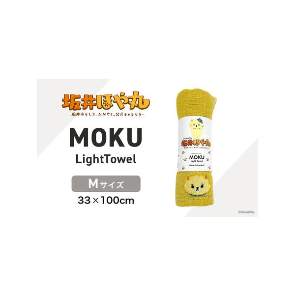 ■ 容量　■ 内容量等　坂井ほや丸 MOKU Mサイズ 1枚　　■カラー ：レモン　　■サイズ：Mサイズ (33×100cm)　　　■素材：綿100％　　■重量：50g　　■生産国：日本　　■ 提供事業者：株式会社 さちふる■ 配送について...
