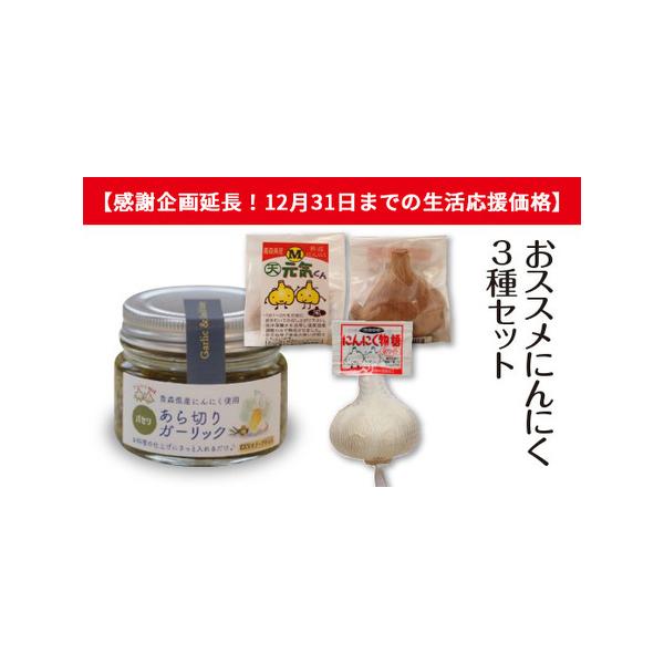 ■ 容量　・熟成黒にんにく天元気くんMサイズ:1個　・青森県にんにく物語Lサイズ:1個　・青森県産にんにくあら切りガーリック（パセリ）:1個　　■消費期限:　・熟成黒にんにく天元気くん：製造から244日　・青森県にんにく物語Lサイズ：製造か...