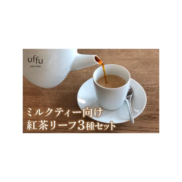 ■ 容量　・マタン 100g×1袋　・ブルボン 100g×1袋　・アールグレイ セイロン 100g×1袋 ＜計3袋300g＞　・お茶の入れ方リーフレット付き ■ 配送について　入金確認後、約2週間程度で発送　※年明けの発送につきましては、通...