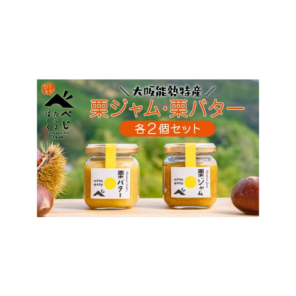 ■ 容量　・栗ジャム [120g × 2個]　・栗バター [120g × 2個]■ 配送について　準備でき次第、順次発送いたします。　※2026/02/01から順次発送　タイプ：【常温】
