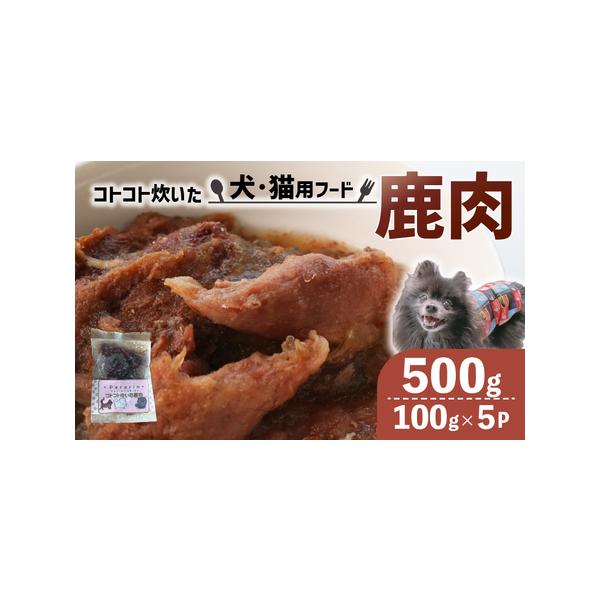 ■ 容量　コトコト炊いた鹿肉500g (100g×5袋)■ 配送について　入金確認後、順次発送　タイプ：【冷凍】