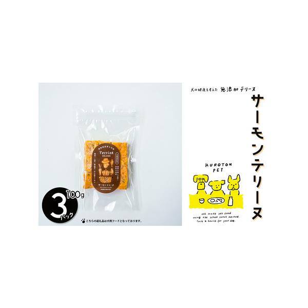 ■ 容量　１００ｇ×３パック　■ 配送について　決済確認から14日前後で発送　　タイプ：【冷凍】