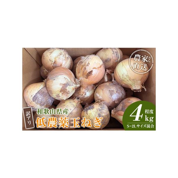 ■ 容量　玉ねぎSサイズから2Lサイズ混合品。 4kg程度　※収穫中に皮が剥けて傷がついたものや、レモンのような細長く小さい形や規格外の大きなもの等。　※発送時期により内容が異なります。種類はお選びいただけません。　【【賞味期限・保存方法】...