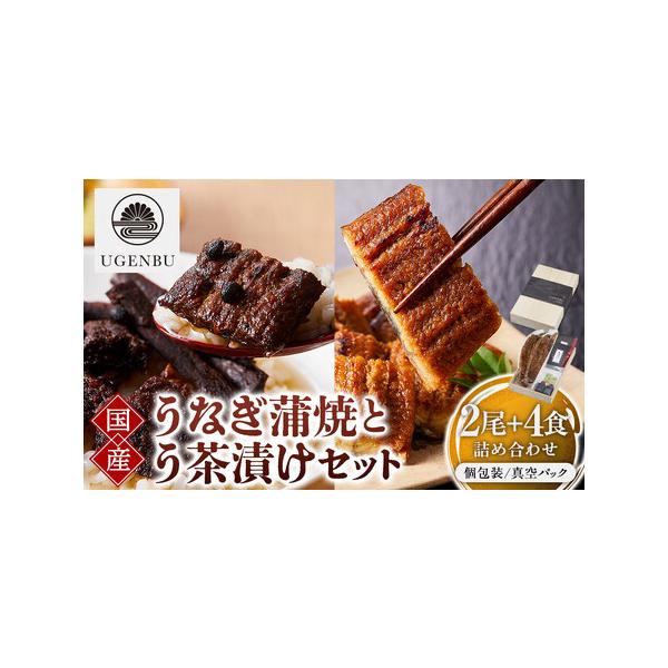 ■ 容量　【蒲焼】約１７０ｇ×２尾、たれ約４０ｇ×２個　【う茶漬け】１パック２食入り（１食約２４ｇ）×２個セット（全４食分）　※商品の特性上、多少の個体差があります。　【賞味期限】　【蒲焼】製造日から15日未満　【う茶漬け】製造日から60日...