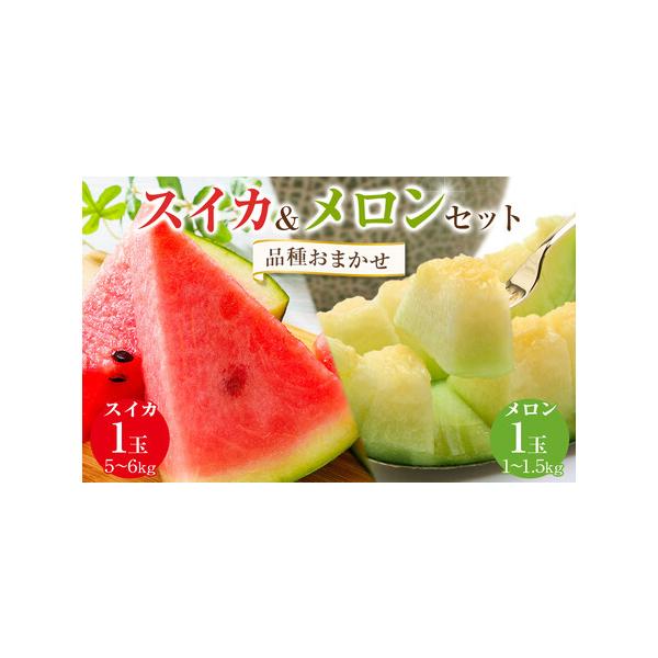 ■ 容量　スイカ　秀　5〜6kg×1玉　メロン　1〜1.5kg前後×1玉　※天候等により発送時期を変更する場合があります。　※メロンの種類は時期により異なります。　【賞味期限】　生鮮食品ですのでなるべくお早めにお召し上がりください。■ 配送...