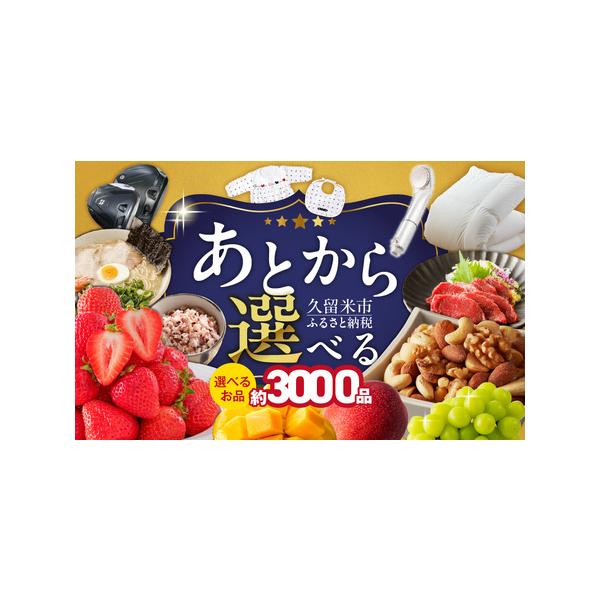 ■ 容量　あとからセレクト【久留米市ふるさとギフト】 3,000円■ 配送について　ご入金確認後、2週間以内にギフトサイトURL・ギフトコードが記載された書面を発送いたします。　　　タイプ：【常温】