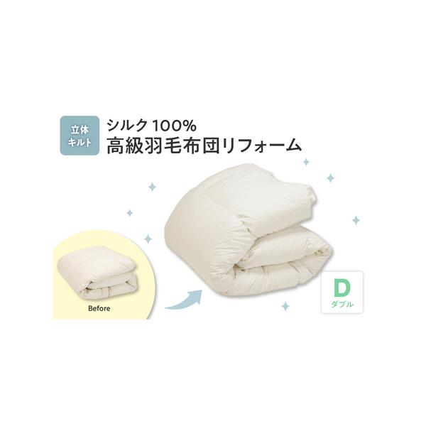 シルク生地使用ホワイトグース羽毛布団リフォーム