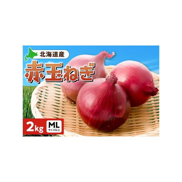 ■ 容量　■内容　赤玉ねぎ 2kg　　■原材料　玉ねぎ　　■賞味期限 　約2週間　　■保存方法　低温 または 常温　　■注意事項　※低温で通気性の良い所で保管してください。　　■関連キーワード：北海道産 赤玉ねぎ MLサイズ 2kg 野菜 ...